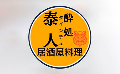 酔処 泰人(タインチュ)