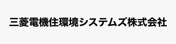 三菱電機住環境システムズ株式会社